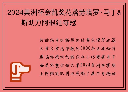 2024美洲杯金靴奖花落劳塔罗·马丁内斯助力阿根廷夺冠 2024美洲杯金靴奖花落劳塔罗·马丁内斯助力阿根廷夺冠