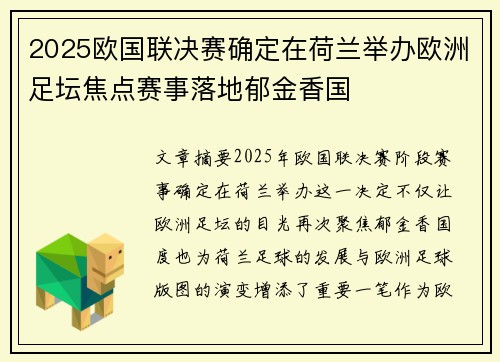 2025欧国联决赛确定在荷兰举办欧洲足坛焦点赛事落地郁金香国
