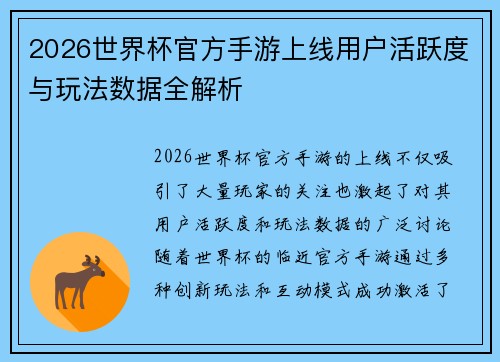 2026世界杯官方手游上线用户活跃度与玩法数据全解析
