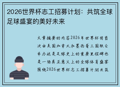 2026世界杯志工招募计划：共筑全球足球盛宴的美好未来