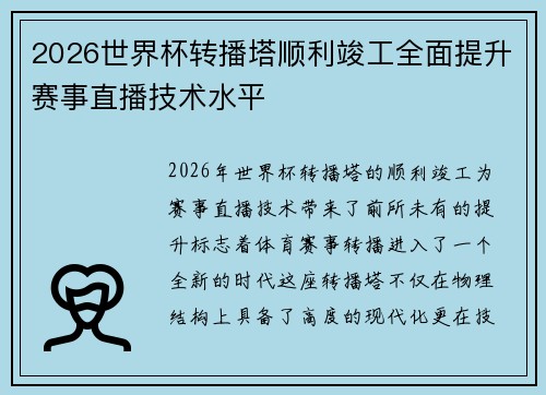 2026世界杯转播塔顺利竣工全面提升赛事直播技术水平 2026世界杯转播塔顺利竣工全面提升赛事直播技术水平