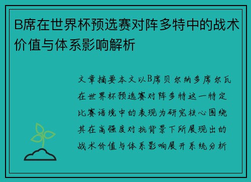 B席在世界杯预选赛对阵多特中的战术价值与体系影响解析 B席在世界杯预选赛对阵多特中的战术价值与体系影响解析