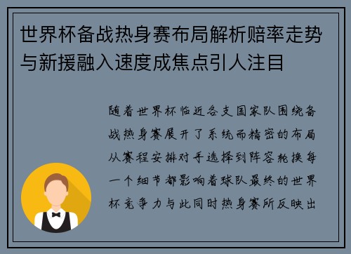 世界杯备战热身赛布局解析赔率走势与新援融入速度成焦点引人注目
