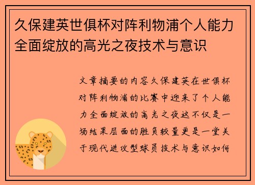 久保建英世俱杯对阵利物浦个人能力全面绽放的高光之夜技术与意识 久保建英世俱杯对阵利物浦个人能力全面绽放的高光之夜技术与意识