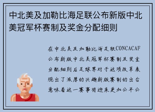中北美及加勒比海足联公布新版中北美冠军杯赛制及奖金分配细则