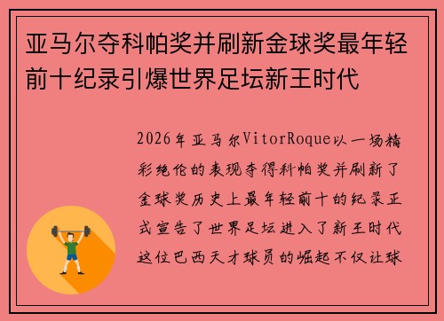 亚马尔夺科帕奖并刷新金球奖最年轻前十纪录引爆世界足坛新王时代 亚马尔夺科帕奖并刷新金球奖最年轻前十纪录引爆世界足坛新王时代