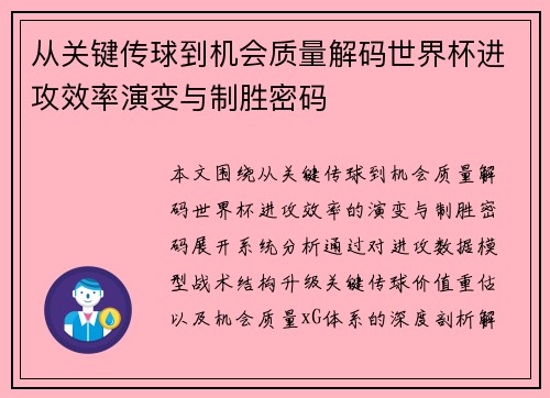 从关键传球到机会质量解码世界杯进攻效率演变与制胜密码 从关键传球到机会质量解码世界杯进攻效率演变与制胜密码