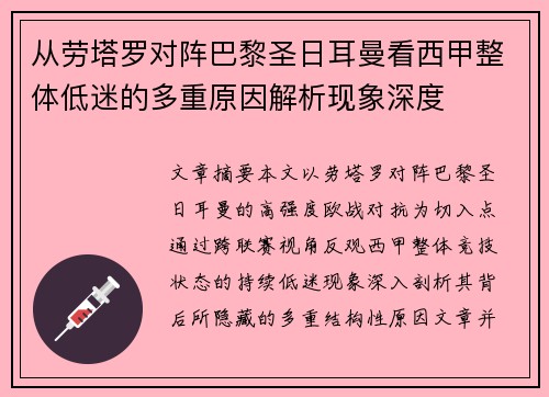 从劳塔罗对阵巴黎圣日耳曼看西甲整体低迷的多重原因解析现象深度 从劳塔罗对阵巴黎圣日耳曼看西甲整体低迷的多重原因解析现象深度