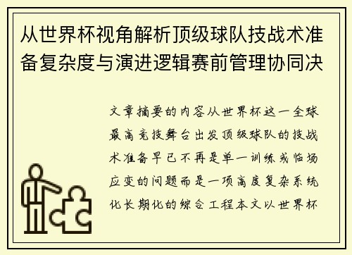 从世界杯视角解析顶级球队技战术准备复杂度与演进逻辑赛前管理协同决策 从世界杯视角解析顶级球队技战术准备复杂度与演进逻辑赛前管理协同决策