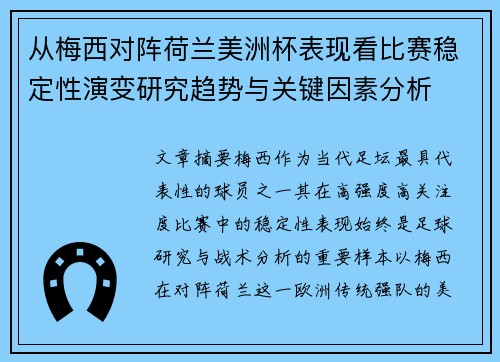 从梅西对阵荷兰美洲杯表现看比赛稳定性演变研究趋势与关键因素分析 从梅西对阵荷兰美洲杯表现看比赛稳定性演变研究趋势与关键因素分析