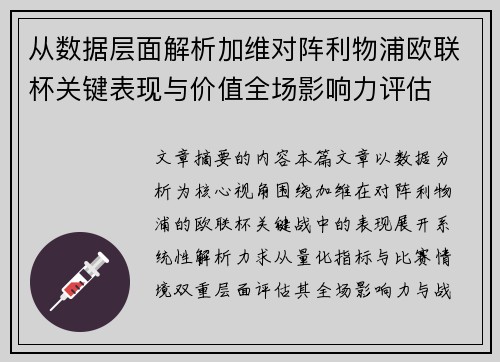 从数据层面解析加维对阵利物浦欧联杯关键表现与价值全场影响力评估 从数据层面解析加维对阵利物浦欧联杯关键表现与价值全场影响力评估
