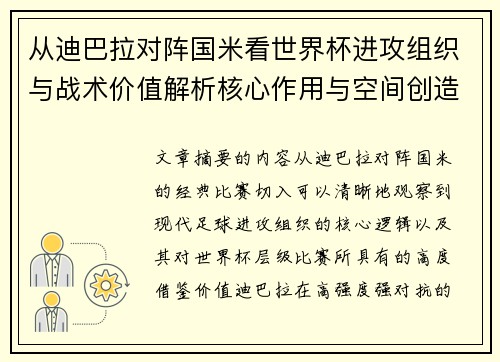 从迪巴拉对阵国米看世界杯进攻组织与战术价值解析核心作用与空间创造