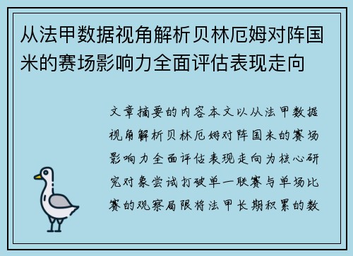 从法甲数据视角解析贝林厄姆对阵国米的赛场影响力全面评估表现走向 从法甲数据视角解析贝林厄姆对阵国米的赛场影响力全面评估表现走向