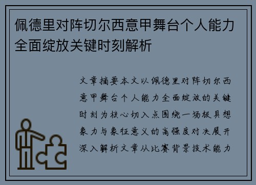 佩德里对阵切尔西意甲舞台个人能力全面绽放关键时刻解析 佩德里对阵切尔西意甲舞台个人能力全面绽放关键时刻解析