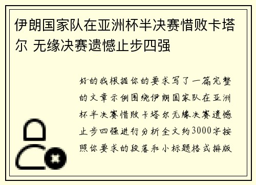 伊朗国家队在亚洲杯半决赛惜败卡塔尔 无缘决赛遗憾止步四强 伊朗国家队在亚洲杯半决赛惜败卡塔尔 无缘决赛遗憾止步四强