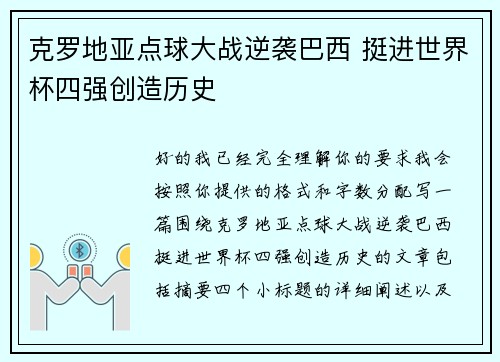 克罗地亚点球大战逆袭巴西 挺进世界杯四强创造历史