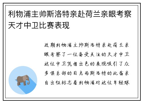 利物浦主帅斯洛特亲赴荷兰亲眼考察天才中卫比赛表现 利物浦主帅斯洛特亲赴荷兰亲眼考察天才中卫比赛表现