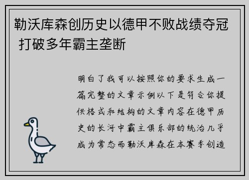 勒沃库森创历史以德甲不败战绩夺冠 打破多年霸主垄断 勒沃库森创历史以德甲不败战绩夺冠 打破多年霸主垄断