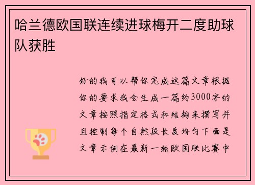 哈兰德欧国联连续进球梅开二度助球队获胜 哈兰德欧国联连续进球梅开二度助球队获胜