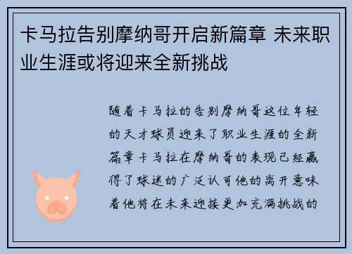 卡马拉告别摩纳哥开启新篇章 未来职业生涯或将迎来全新挑战 卡马拉告别摩纳哥开启新篇章 未来职业生涯或将迎来全新挑战