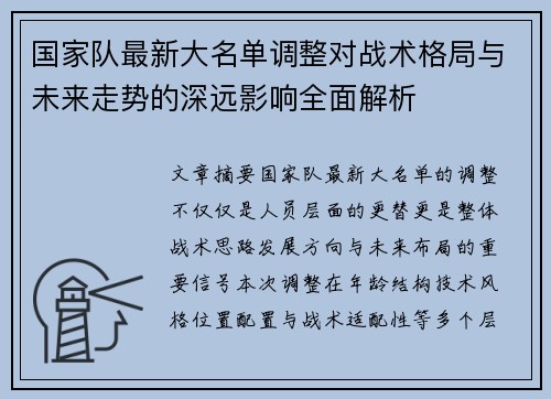 国家队最新大名单调整对战术格局与未来走势的深远影响全面解析