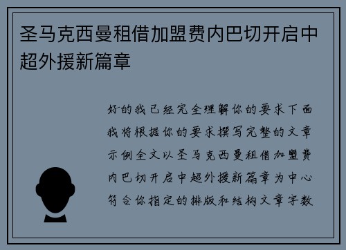圣马克西曼租借加盟费内巴切开启中超外援新篇章 圣马克西曼租借加盟费内巴切开启中超外援新篇章
