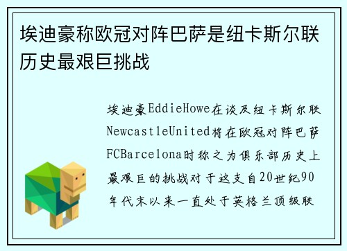 埃迪豪称欧冠对阵巴萨是纽卡斯尔联历史最艰巨挑战 埃迪豪称欧冠对阵巴萨是纽卡斯尔联历史最艰巨挑战