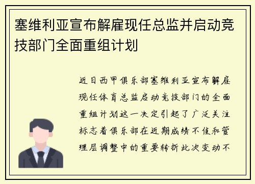 塞维利亚宣布解雇现任总监并启动竞技部门全面重组计划 塞维利亚宣布解雇现任总监并启动竞技部门全面重组计划