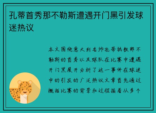 孔蒂首秀那不勒斯遭遇开门黑引发球迷热议