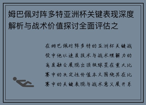 姆巴佩对阵多特亚洲杯关键表现深度解析与战术价值探讨全面评估之 姆巴佩对阵多特亚洲杯关键表现深度解析与战术价值探讨全面评估之