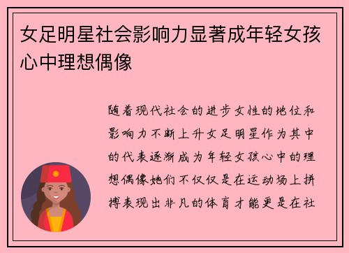 女足明星社会影响力显著成年轻女孩心中理想偶像 女足明星社会影响力显著成年轻女孩心中理想偶像