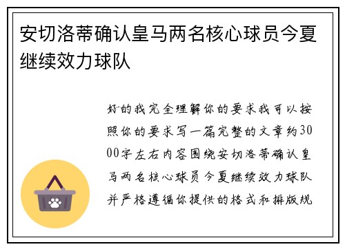 安切洛蒂确认皇马两名核心球员今夏继续效力球队