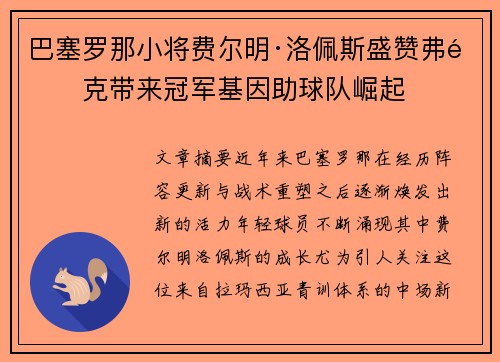 巴塞罗那小将费尔明·洛佩斯盛赞弗里克带来冠军基因助球队崛起 巴塞罗那小将费尔明·洛佩斯盛赞弗里克带来冠军基因助球队崛起