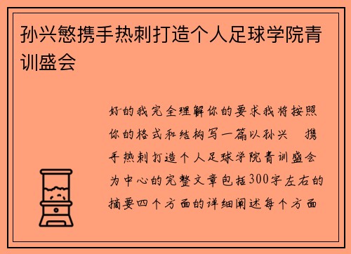 孙兴慜携手热刺打造个人足球学院青训盛会