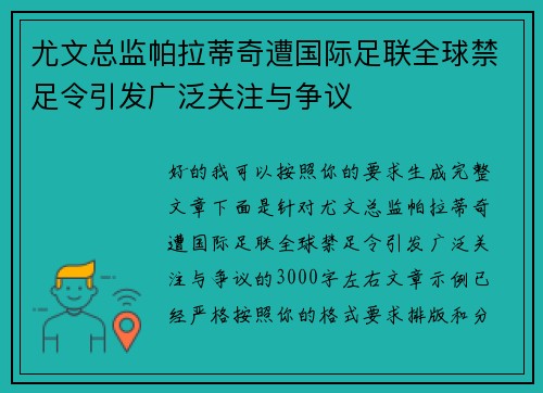 尤文总监帕拉蒂奇遭国际足联全球禁足令引发广泛关注与争议 尤文总监帕拉蒂奇遭国际足联全球禁足令引发广泛关注与争议