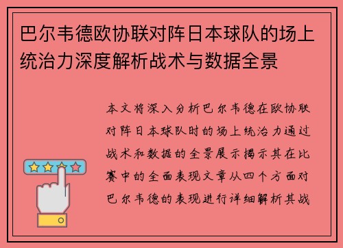 巴尔韦德欧协联对阵日本球队的场上统治力深度解析战术与数据全景 巴尔韦德欧协联对阵日本球队的场上统治力深度解析战术与数据全景