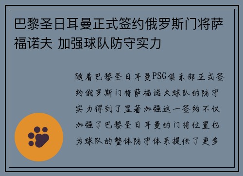 巴黎圣日耳曼正式签约俄罗斯门将萨福诺夫 加强球队防守实力 巴黎圣日耳曼正式签约俄罗斯门将萨福诺夫 加强球队防守实力