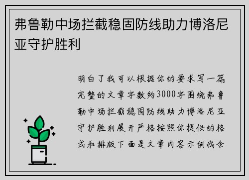 弗鲁勒中场拦截稳固防线助力博洛尼亚守护胜利 弗鲁勒中场拦截稳固防线助力博洛尼亚守护胜利