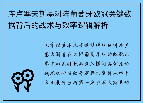 库卢塞夫斯基对阵葡萄牙欧冠关键数据背后的战术与效率逻辑解析 库卢塞夫斯基对阵葡萄牙欧冠关键数据背后的战术与效率逻辑解析