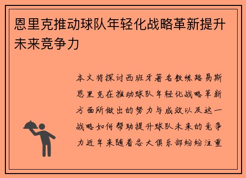 恩里克推动球队年轻化战略革新提升未来竞争力