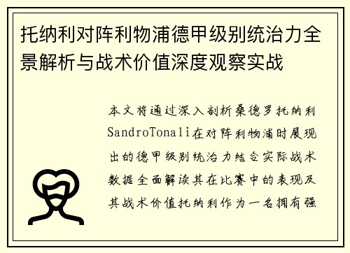 托纳利对阵利物浦德甲级别统治力全景解析与战术价值深度观察实战 托纳利对阵利物浦德甲级别统治力全景解析与战术价值深度观察实战