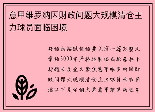 意甲维罗纳因财政问题大规模清仓主力球员面临困境 意甲维罗纳因财政问题大规模清仓主力球员面临困境