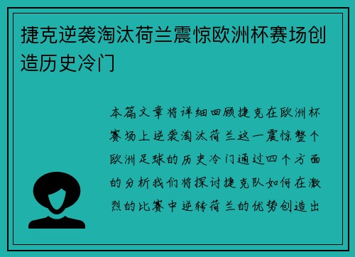 捷克逆袭淘汰荷兰震惊欧洲杯赛场创造历史冷门