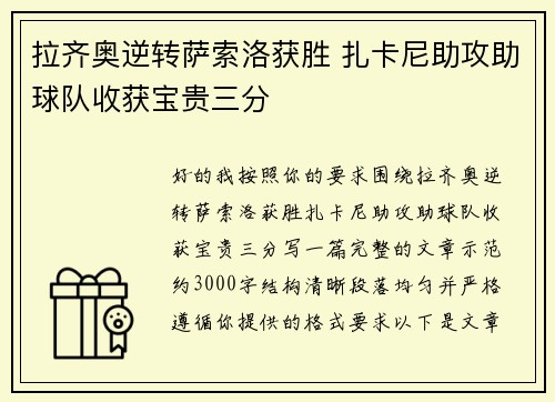 拉齐奥逆转萨索洛获胜 扎卡尼助攻助球队收获宝贵三分 拉齐奥逆转萨索洛获胜 扎卡尼助攻助球队收获宝贵三分