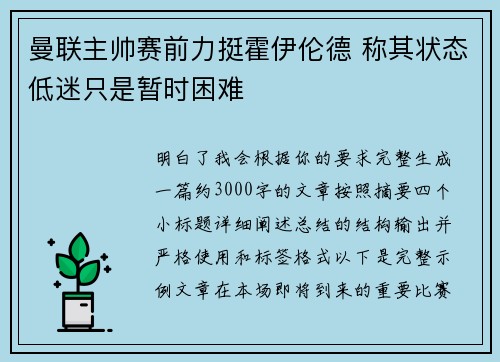 曼联主帅赛前力挺霍伊伦德 称其状态低迷只是暂时困难 曼联主帅赛前力挺霍伊伦德 称其状态低迷只是暂时困难