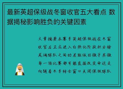 最新英超保级战冬窗收官五大看点 数据揭秘影响胜负的关键因素 最新英超保级战冬窗收官五大看点 数据揭秘影响胜负的关键因素