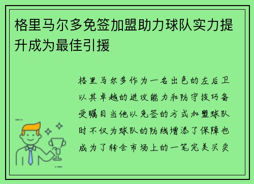 格里马尔多免签加盟助力球队实力提升成为最佳引援