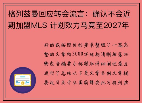 格列兹曼回应转会流言:确认不会近期加盟MLS 计划效力马竞至2027年 格列兹曼回应转会流言:确认不会近期加盟MLS 计划效力马竞至2027年