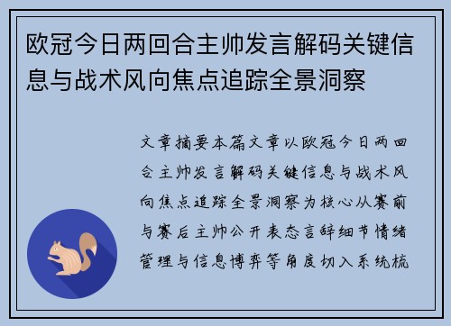 欧冠今日两回合主帅发言解码关键信息与战术风向焦点追踪全景洞察