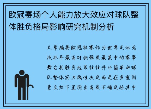 欧冠赛场个人能力放大效应对球队整体胜负格局影响研究机制分析 欧冠赛场个人能力放大效应对球队整体胜负格局影响研究机制分析